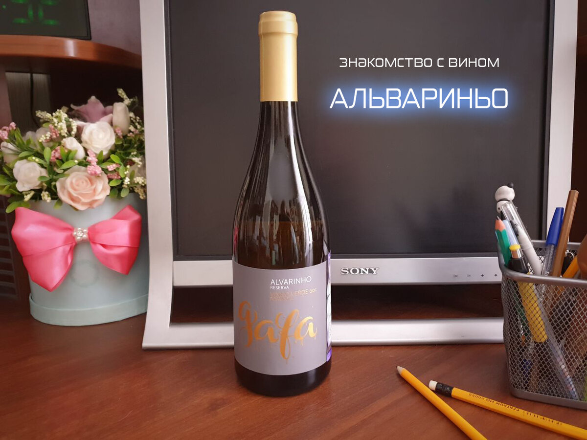 Португальское вино Gafa Alvarinho Reserva, сорт Альвариньо