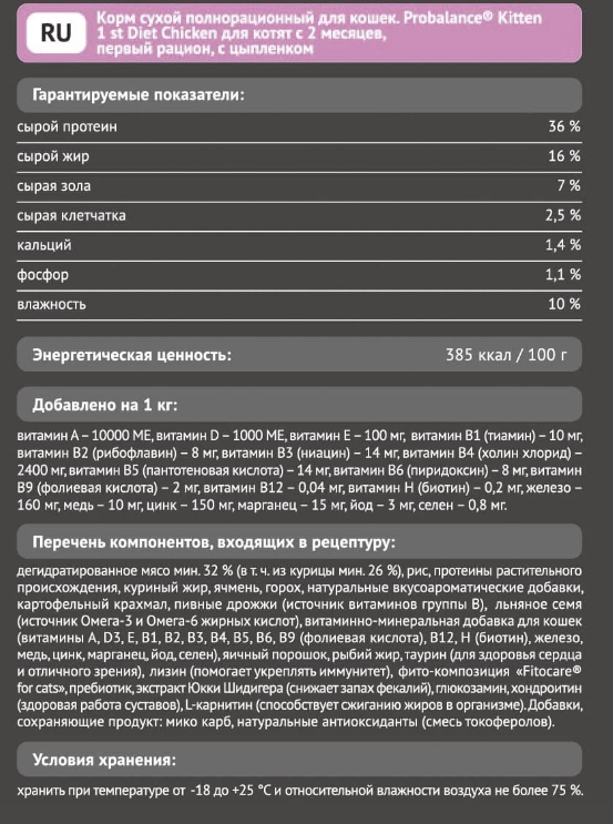 Состав корма Probalance для котят