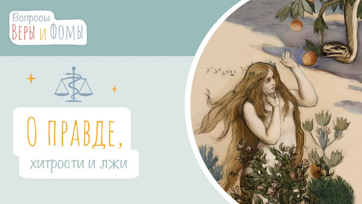 Вопросы Веры и Фомы 