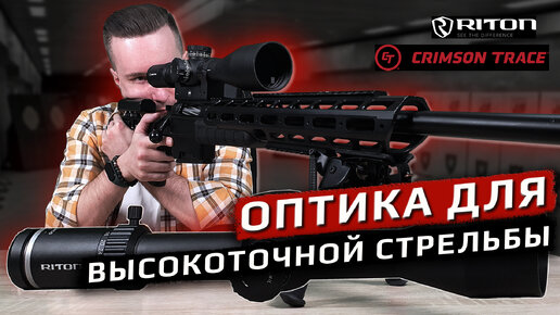 Оптика для высокоточной стрельбы. Оптические прицелы Crimson Trace и Riton Optics.