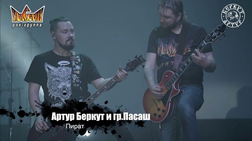 Артур Беркут и Группа Пасаш - Пират (11.12.2022 Live in Tver) Концерт Русский Рок