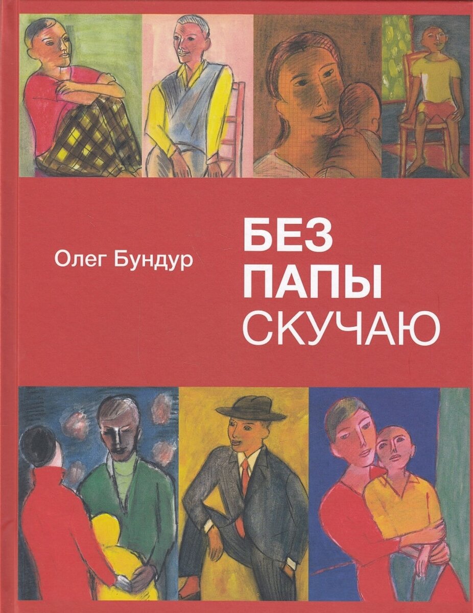 Обложка книги "Без папы скучаю", О. Бундур. Издательство Детское время. 