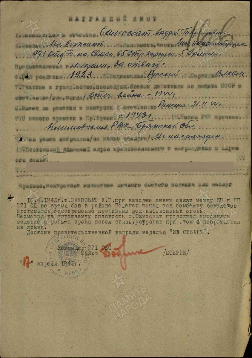 1945 год. Наградной лист. Самосват Андрей Гаврилович. Медаль "За отвагу"