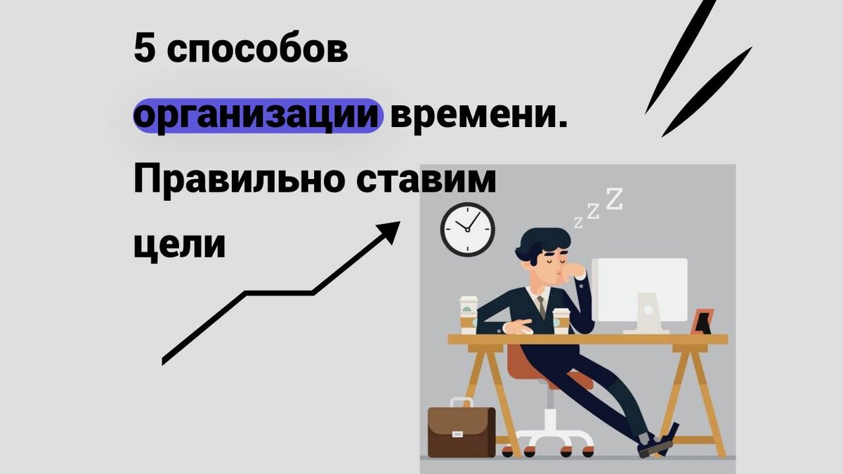 Система 5с смк. Советы для правильного режима дня. Будет правильно организован. Выготский считал правильно организованное воспитание идет. Будет правильно организован.