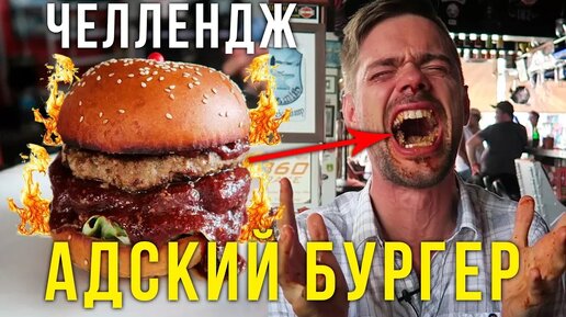 Descargar video: Сможешь съесть самый острый бургер в мире - получишь подарок. Попробовал съесть и сжёг желудок