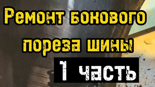 #1 ШИНОМОНТАЖ в Подольске и в Домодедово | Ремонт бокового пореза шины ...