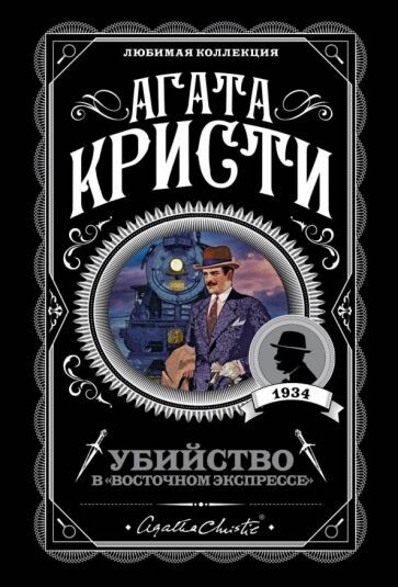 Находившийся в Стамбуле великий сыщик Эркюль Пуаро возвращается в Англию на знаменитом "Восточном экспрессе", в котором вместе с ним едут, кажется, представители всех возможных национальностей. Один из пассажиров, неприятный американец по фамилии Рэтчетт, предлагает Пуаро стать своим телохранителем, поскольку считает, что его должны убить. Знаменитый бельгиец отмахивается от этой абсурдной просьбы. А на следующий день американца находят мертвым в своем купе, причем двери закрыты, а окно открыто. Пуаро немедленно берется за расследование - и выясняет, что купе полно всевозможных улик, указывающих… практически на всех пассажиров "Восточного экспресса". Вдобавок поезд наглухо застревает в снежных заносах в безлюдном месте. Пуаро необходимо найти убийцу до того, как экспресс продолжит свой путь…