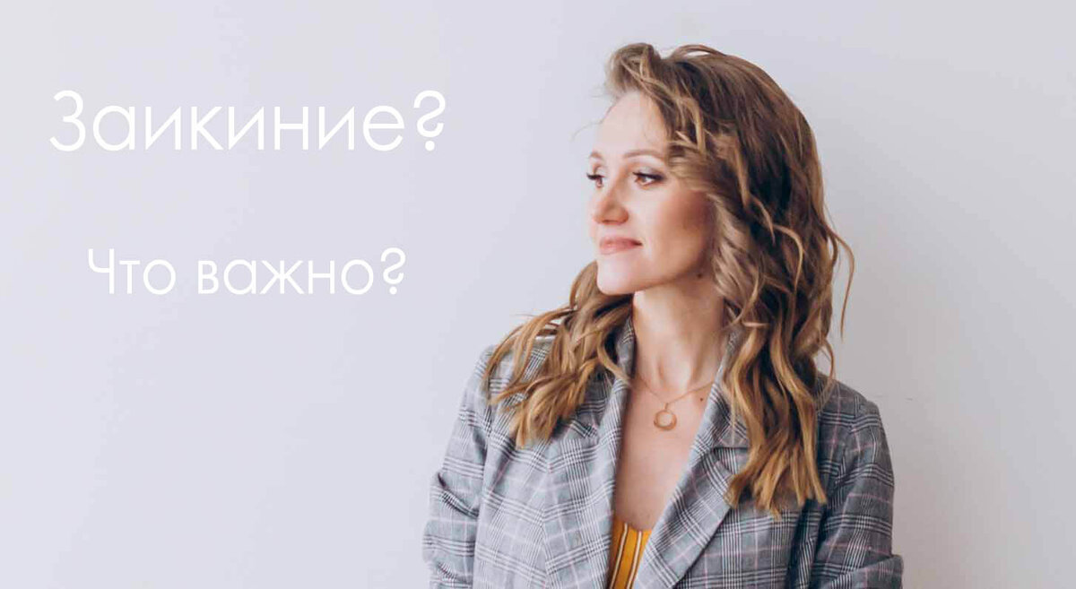 заикание что важно наталия кудрина