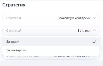 Если выбираем оплата за клики - можем выбрать оплату ограничение по ДРР, по недельному бюджету, или средней цене конверсии