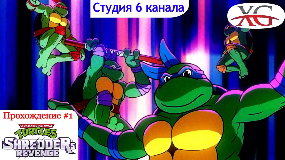Прохождение TMNT: Shredders Revenge #1: Интро, начало, Студия 6 канала