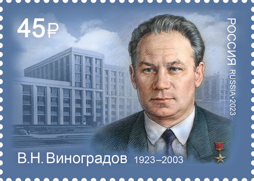 Почтовая марка к 100 летию со дня рождения В.Н. Виноградова 2023