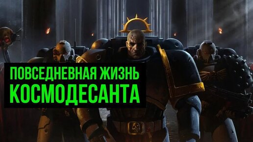 Повседневная жизнь космодесанта. Warhammer 40000. Gex-FM @Gexodrom ​