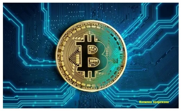 Биткоин - электронная криптовалюта