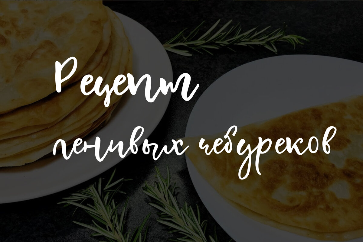 Вкуснейшие ленивые чебуреки | Молекулярная шаурма | Дзен