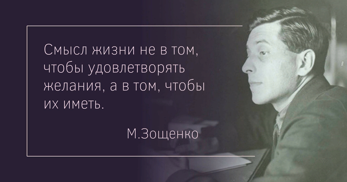 Смыслов писатель. Высказывания Михаила Зощенко. Зощенко цитаты. Михаил Зощенко цитаты. Афоризмы Зощенко.