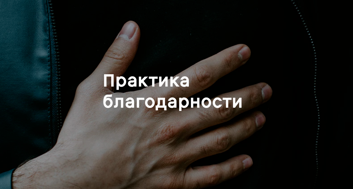 Простые практики благодарности — выписать всё, за что вы благодарны — ведут к лучшему здоровью, благополучию, стимулируют просоциальное поведение