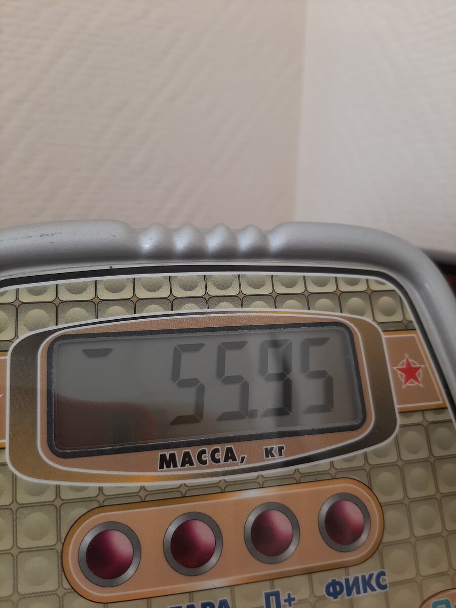 Мой сегодняшний вес