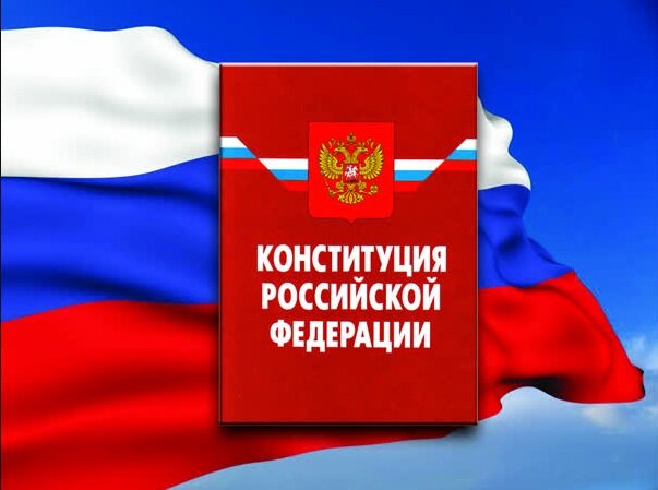 Конституция РФ