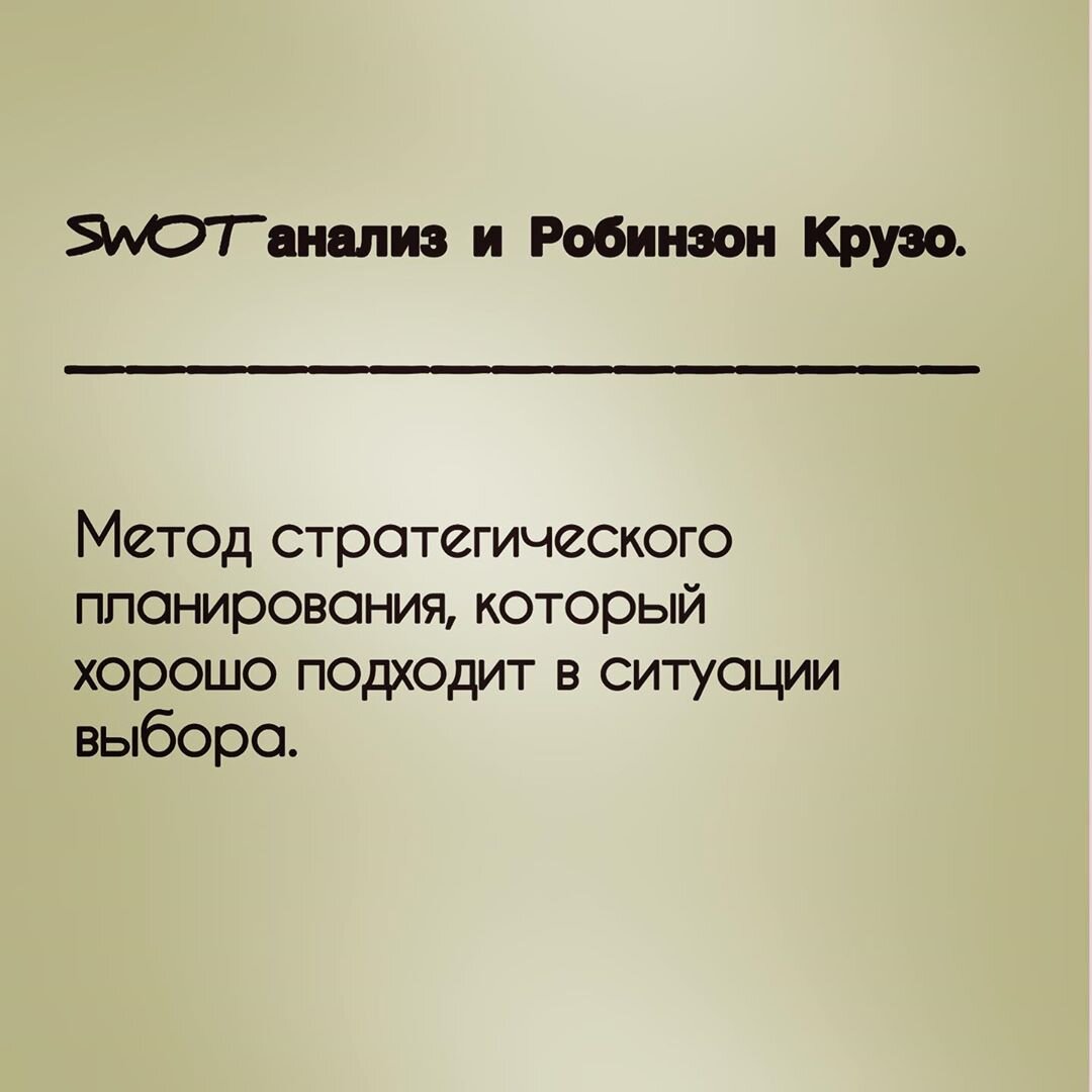 SWOT анализ и Робинзон Крузо. | Коуч-практика | Дзен