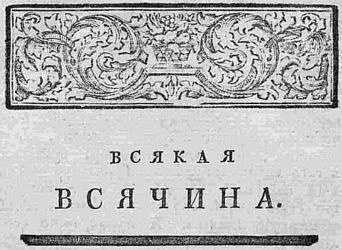 Журнал екатерины. Сатирический журнал Екатерины II всякая всячина. Журнал всякая всячина 1769. Сатирические журналы Екатерины 2.