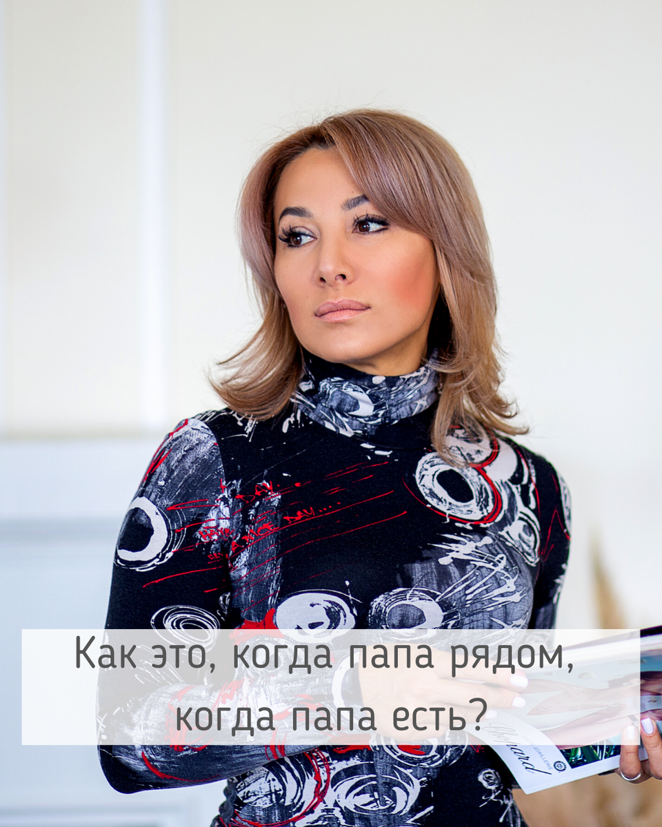 Как это, когда папа рядом, когда папа есть❓ ⠀
Как это, когда он кружит меня на руках, встречая из школы?
Как это, когда он гладит меня по голове в минуты моей грусти?
Как это, когда он строго смотрит на соседского мальчишку, донесшего мне до двери портфель?
Как это, чувствовать, что он не пускает меня на дискотеку, оберегая меня?
Как это, танцевать с ним танец отца и дочери на моей свадьбе?
Как это, показывать ему его внука из окна род. дома?
Как это, следить за удаляющимися спинами бегущих на перегонки твоего папы и твоего сына?
Как это, приносить ему чай, плед и любимую газету, когда ему трудно передвигаться?
Как это, провожать его в последний путь с сердцем полным любви, нежности и благодарности за мою жизнь?
⠀
Как это жить без отца❓