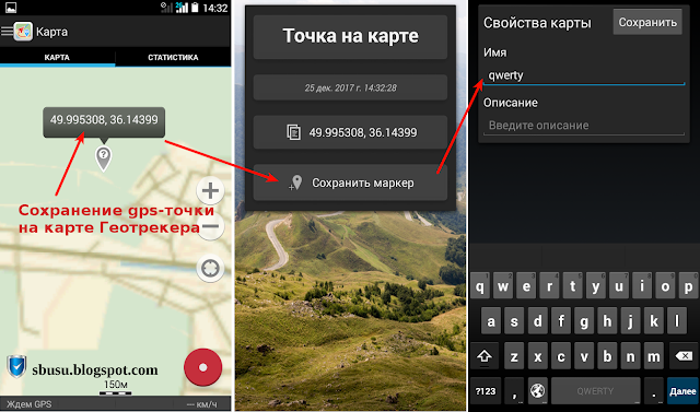 Ввести координаты gps. Программа геотрекер. Жпс точка. Программа для gps трекера. Геотрекер как пользоваться.