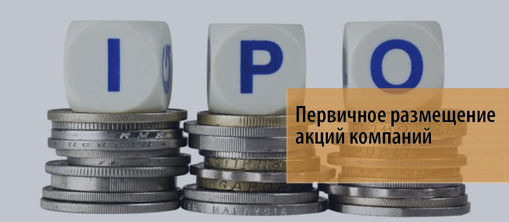 Первичное размещение акций. Размещенные акции это. Акции компаний. Первичное размещение акций на бирже.