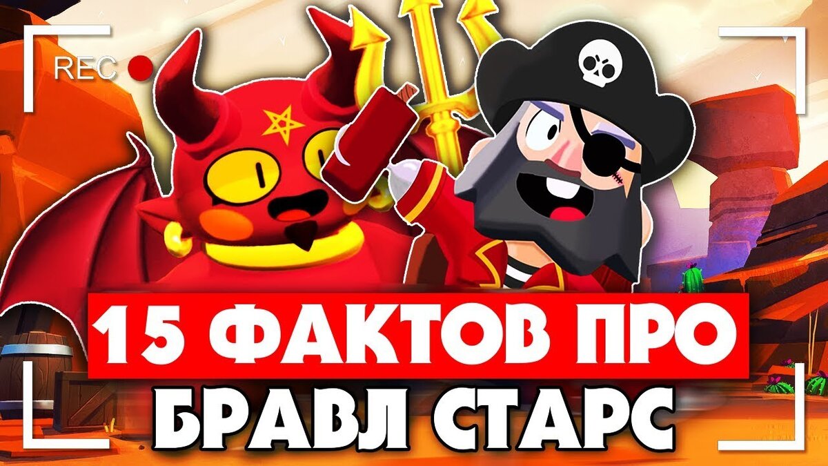 Brawl Stars факты. Бравл время в игре