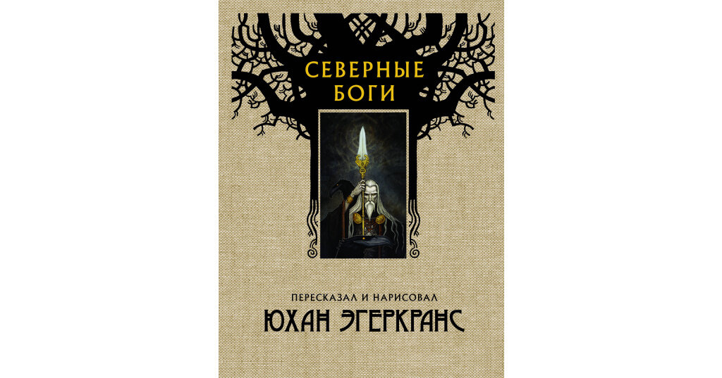 ТОП 5 книг о скандинавской мифологии | Jully_books | Дзен