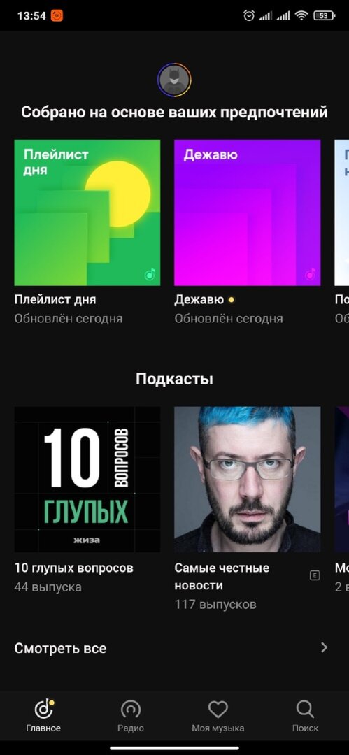 Главный экран приложения "Яндекс.Музыка"