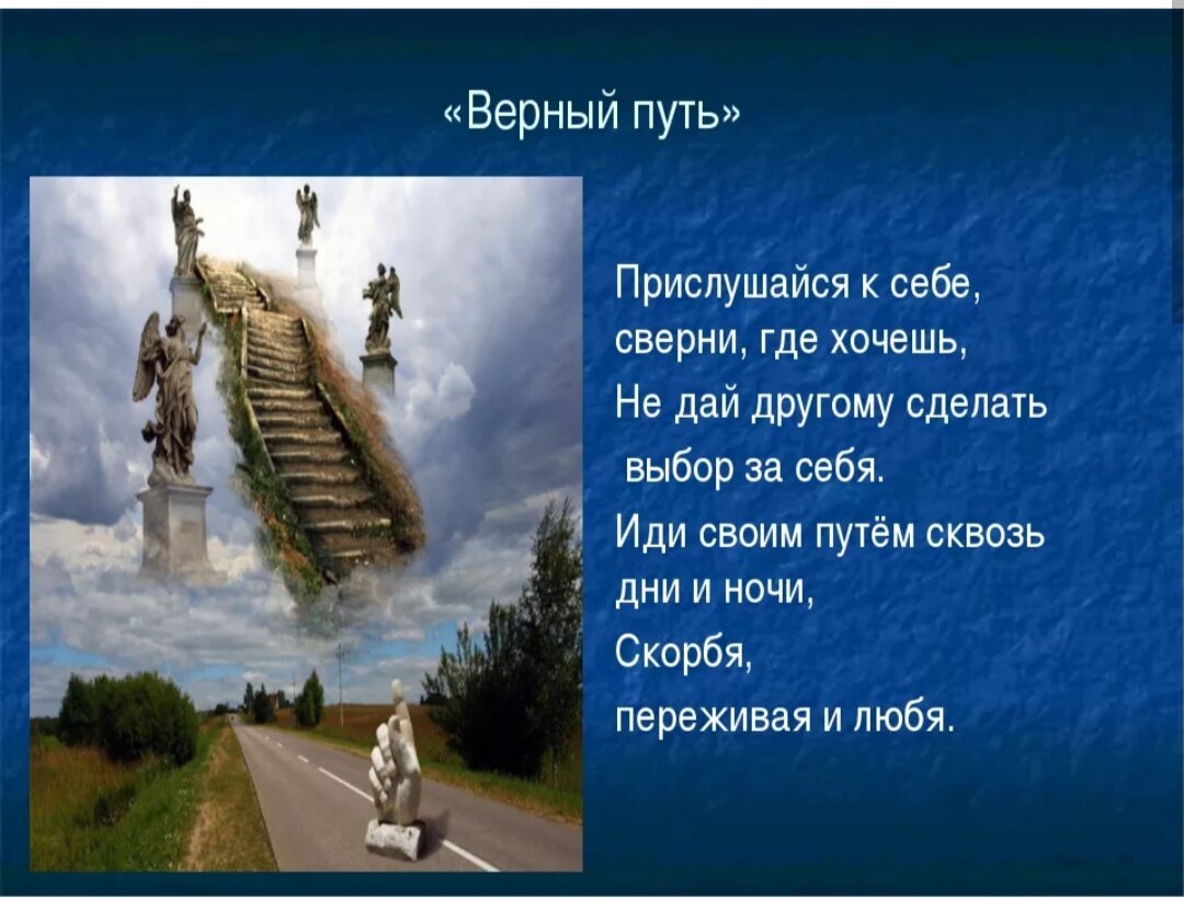 Ищу верного. Верный путь. Верный путь картинки. Верный путь к человеку. Верный путь Барнаул.