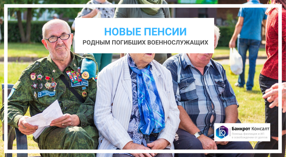 Новые пенсии родным погибших военнослужащих