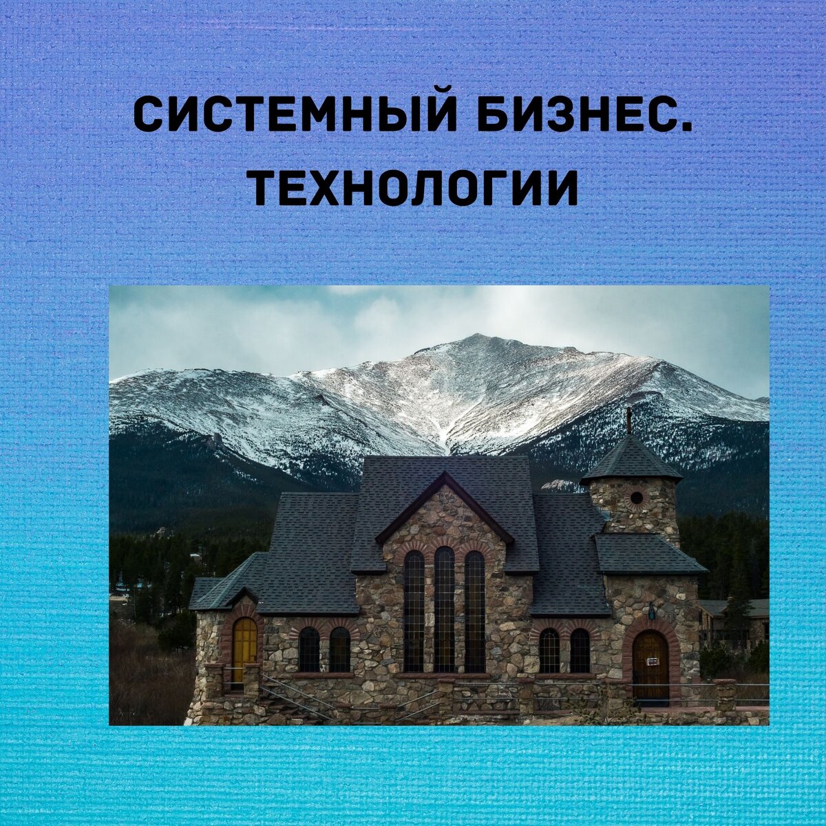 Еще одно отличие системного бизнеса от обычного — неукоснительное выполнение технологий. 
Технология — это работающие, проверенные неоднократно, способы получения продукта. Продуктом в данном случае называется услуга или товар, завершенный и ценный для того, кому это нужно.У каждого сотрудника системного бизнеса такой продукт описан и известен каждому сотруднику, поскольку это отражено на общей схеме организации.

Примером может служить работа ресторана Макдональдс. Технологии у них следующие: технологии приготовления пищи, технологии управления статистиками, технологии найма и обучения сотрудников, технология уборки помещений, технология управления системой бизнеса и т. д.

Все эти технологии описаны, изучены сотрудниками и строго соблюдаются. Поэтому этот бизнес непотопляемый.
www.buroconsult.ru/consult