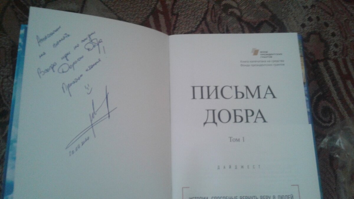 Книга в подарок Насте с дарственной подписью президента фонда "Доброе дело" Алексея Невьянцева