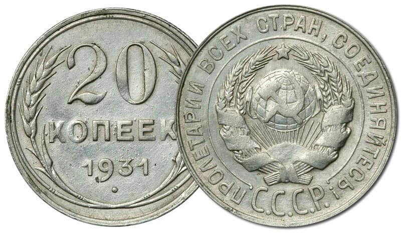 20 копеек 1931 года