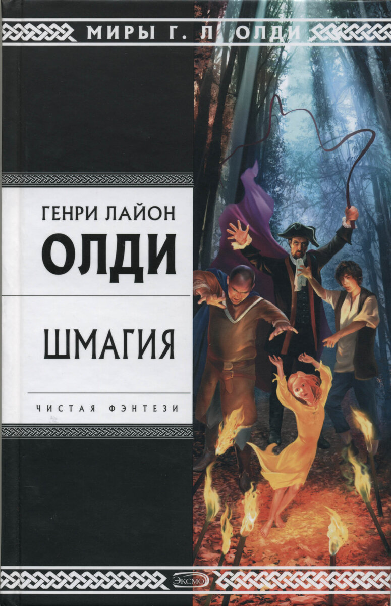 Mariusz Almeida о романе Г. Л. Олди "Шмагия"