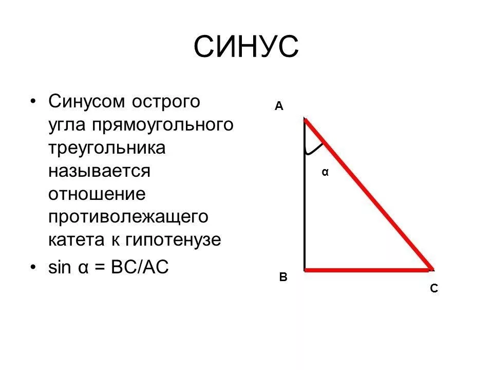 Синус это какое отношение. Синус острого угла острого треугольника. Синус острого угла прямоугольного треугольника. Синус острого прямоугольного треугольника. Косинус.