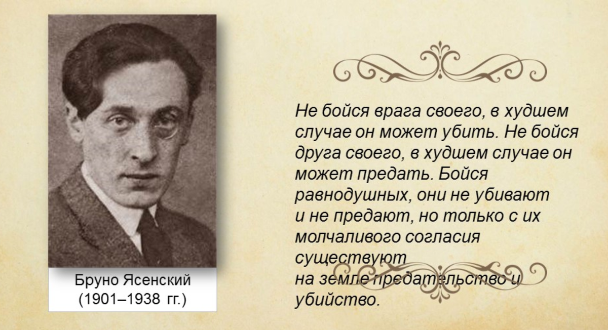 Бруно Ясенский. Бруно Ясенский писатель. Бруно Ясенский бойся равнодушных. Бруно Ясенский не бойся врагов.
