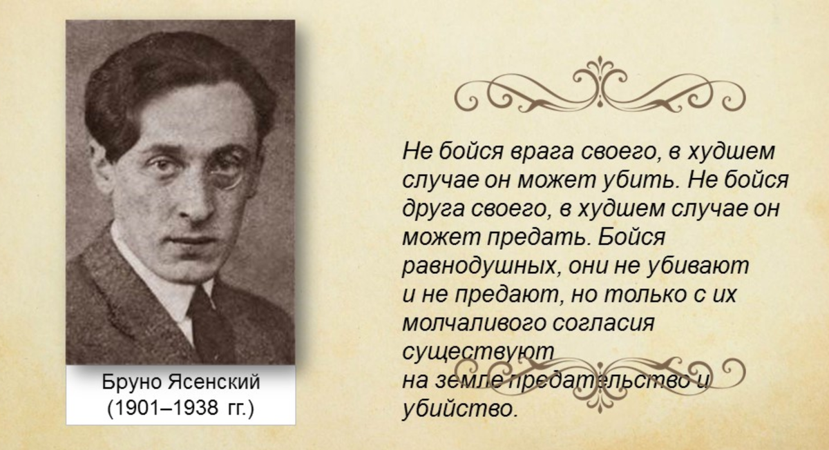 Но только в том. Бруно Ясенский. Бруно Ясенский писатель. Бруно Ясенский бойся равнодушных. Бруно Ясенский не бойся врагов.