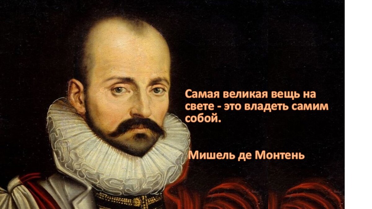 Мише́ль де Монте́нь; 28 февраля 1533, замок Монтень в Сен-Мишель-де-Монтень — 13 сентября 1592, там же) — французский писатель и философ эпохи Возрождения, автор книги «Опыты».