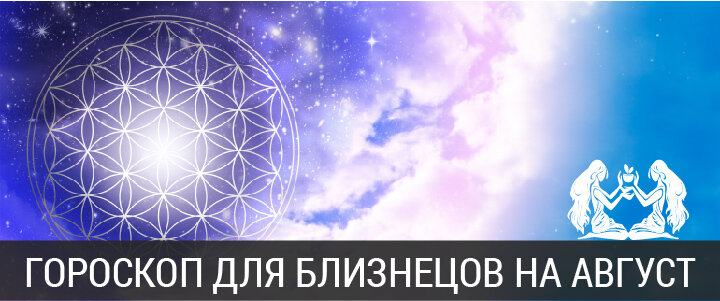 Гороскоп на АВГУСТ 2020 года для БЛИЗНЕЦОВ