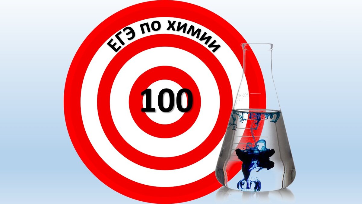 Сдать на выше. 100 Баллов ЕГЭ по химии. ЕГЭ по химии на 100. ЕГЭ СТО баллов химия. ЕГЭ по химии картинки.