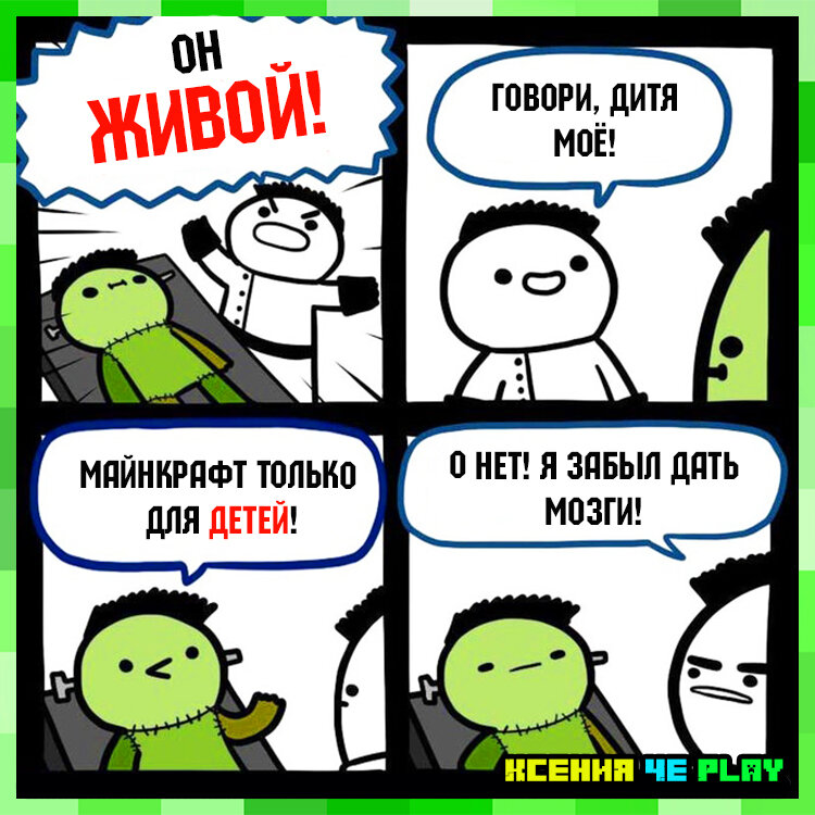 Мемы про Майнкрафт