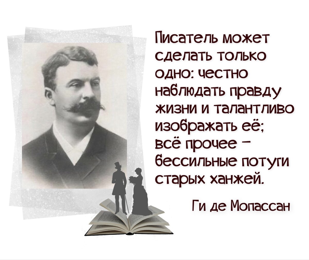 170 лет со дня рождения французского писателя Ги де Мопассана (1850-1893) |  Книжный мiръ | Дзен