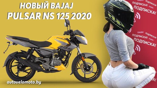 Обзор Bajaj Pulsar NS 125 2020 года