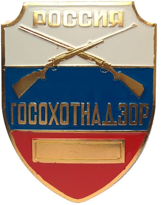 Автомобили госохотнадзора. Охотнадзор. Нагрудный знак охотничий инспектор. Задержание браконьеров охотников. Форменная одежда охотинспектора.