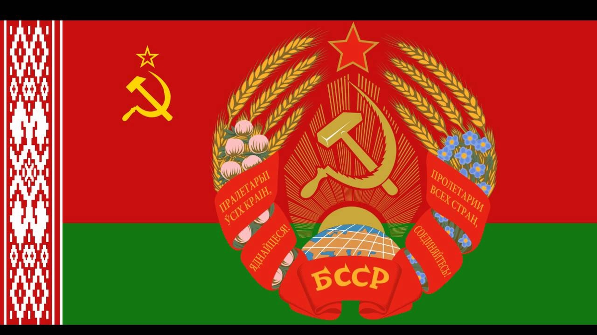 Флаг и герб Белорусской ССР.