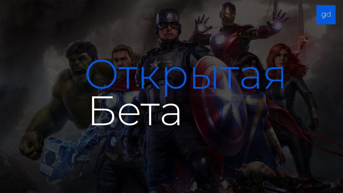 Открытая Бета для Marvel's Avengers