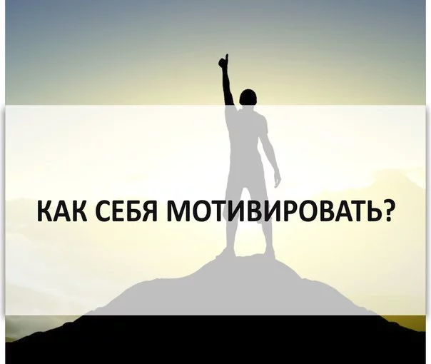 Мотивирующая к работе картинка