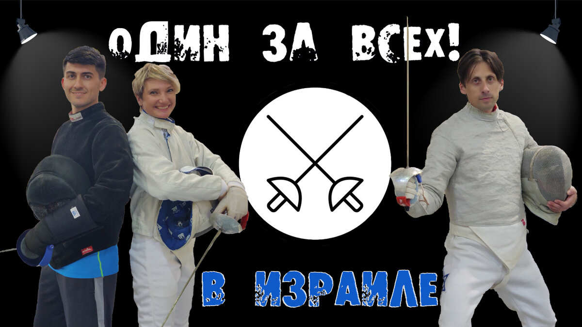 Один за всех: фехтование в Израиле – на войне как на войне | Гольберг ТВ -  Израиль Изнутри | Дзен